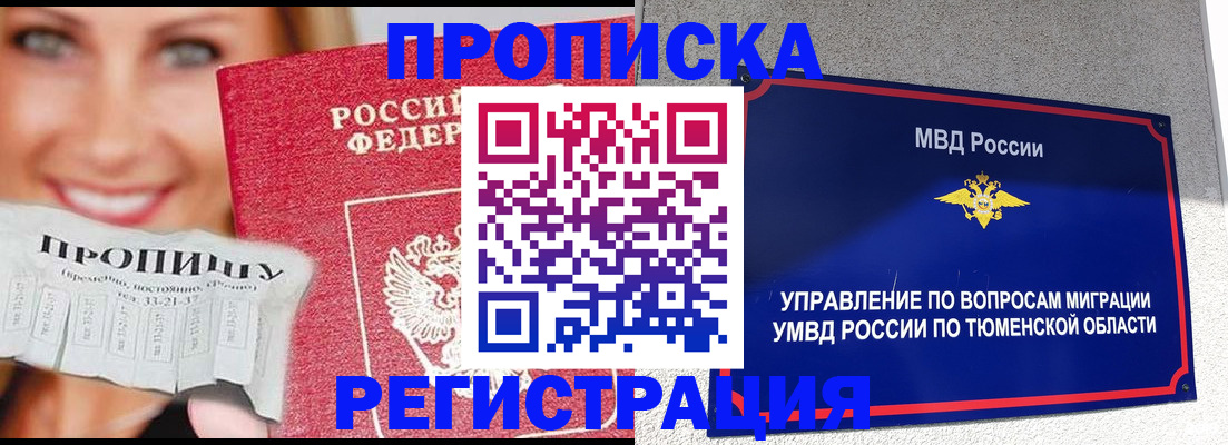 временная регистрация 2025 в Тобольске